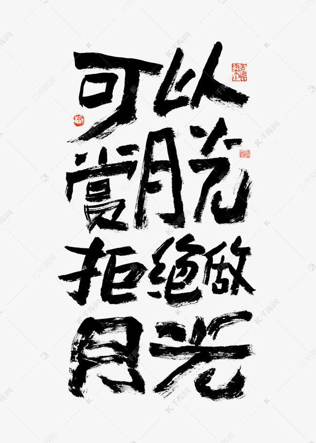 可以赏月光拒绝做月光艺术字