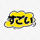 好厉害日语常用语创意艺术字设计