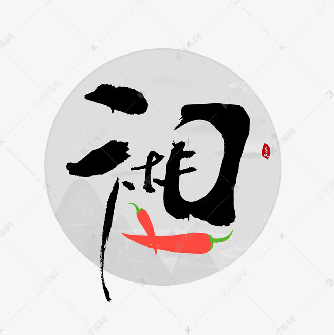 湘字书法字体