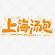 上海汤包艺术字
