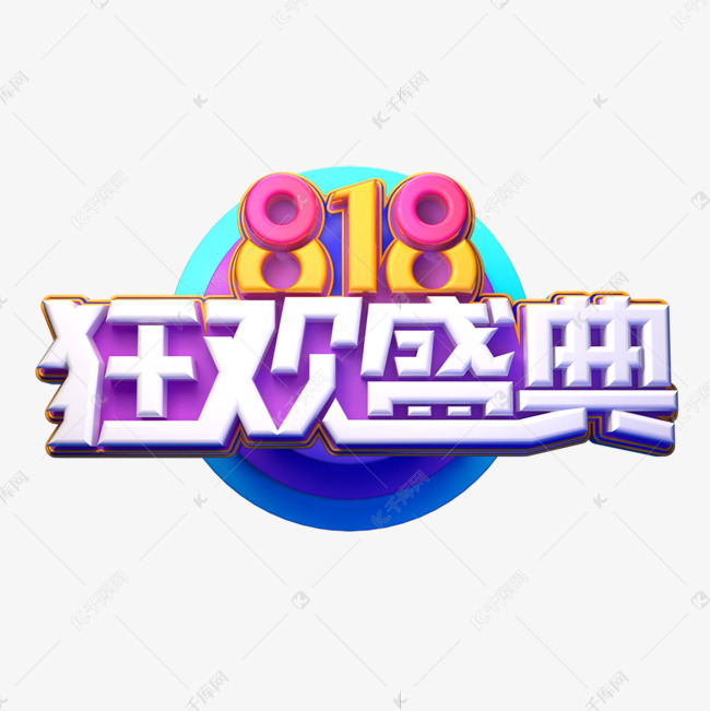 818狂欢盛典立体艺术字