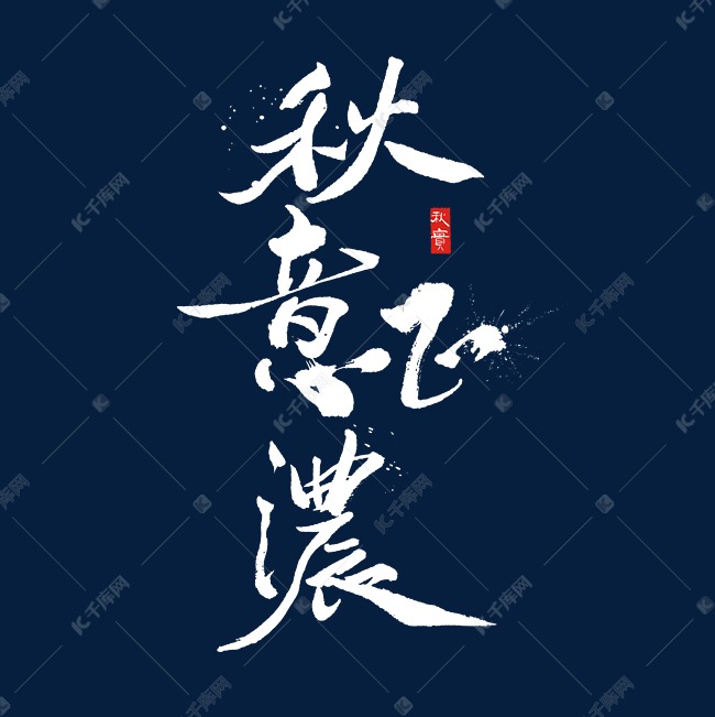 秋意正浓书法字体