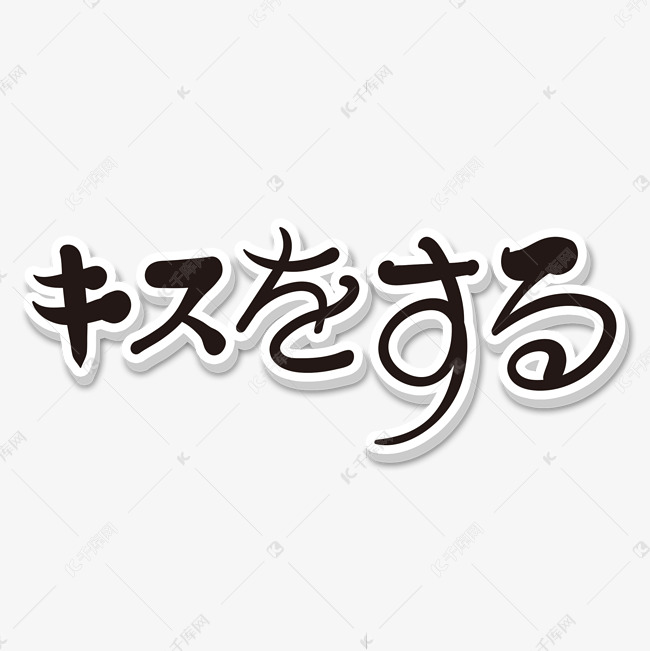 手绘小清新日文キスをする亲吻艺术字