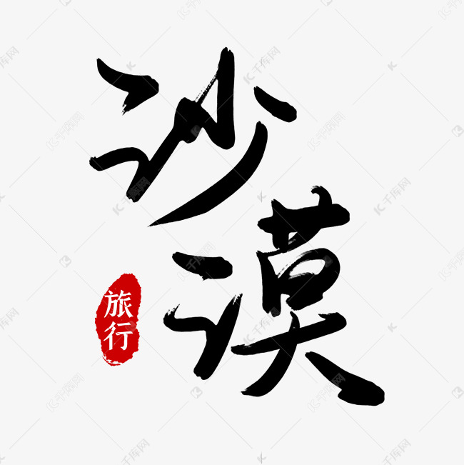 黑色古风手写沙漠旅行毛笔艺术字