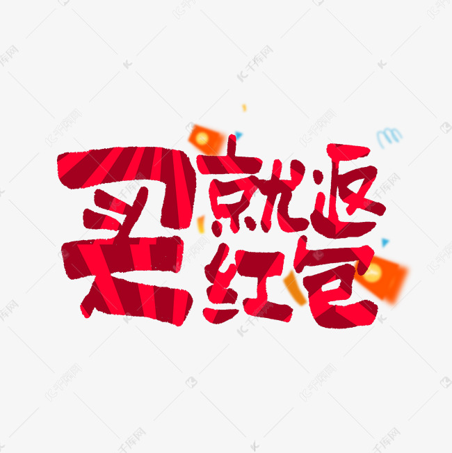 买就返红包双11双12618五折天手写艺术字