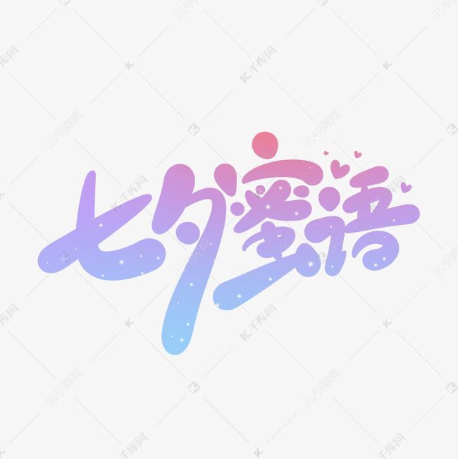 卡通可爱七月初七情人节七夕密语手写字