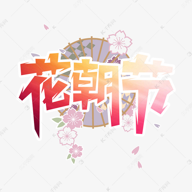 花朝节创意字