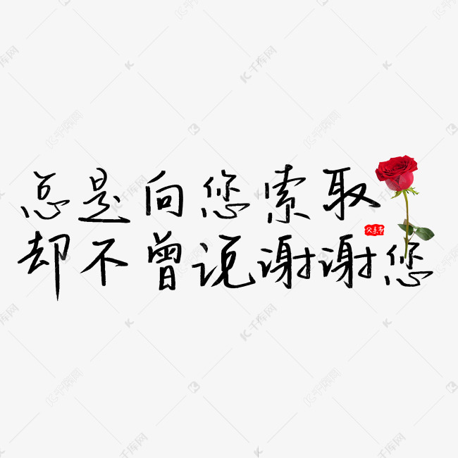 总是向您索取却不曾说谢谢您简约父亲节暖心文案手写艺术字