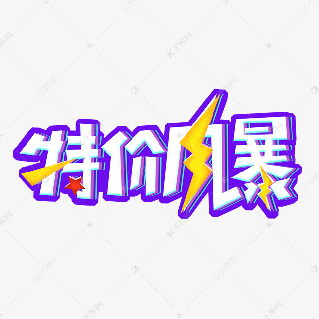 特价风暴卡通创意艺术字