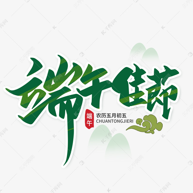 端午佳节艺术字