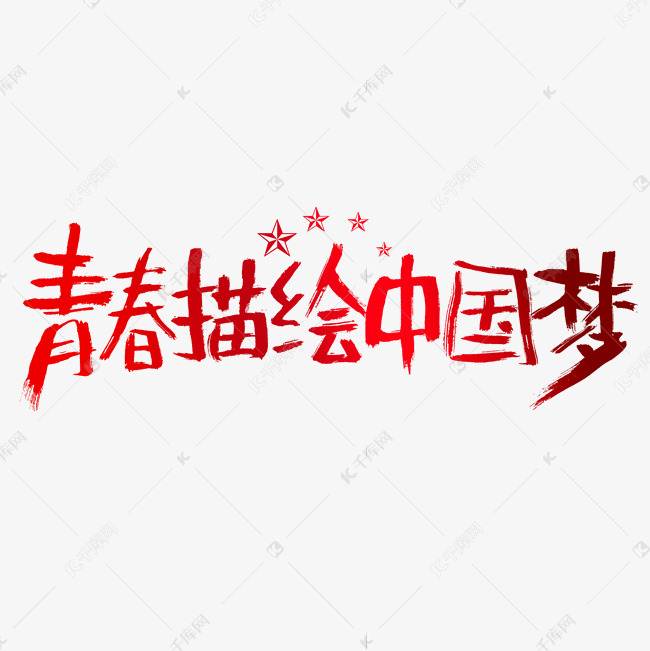 青春描绘中国梦建党节艺术字