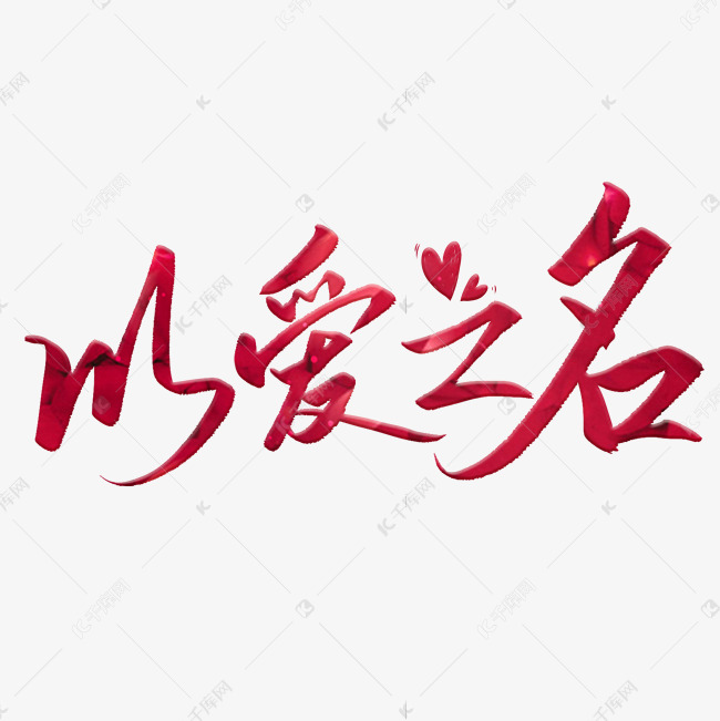 七夕情人节以爱之名标题艺术字