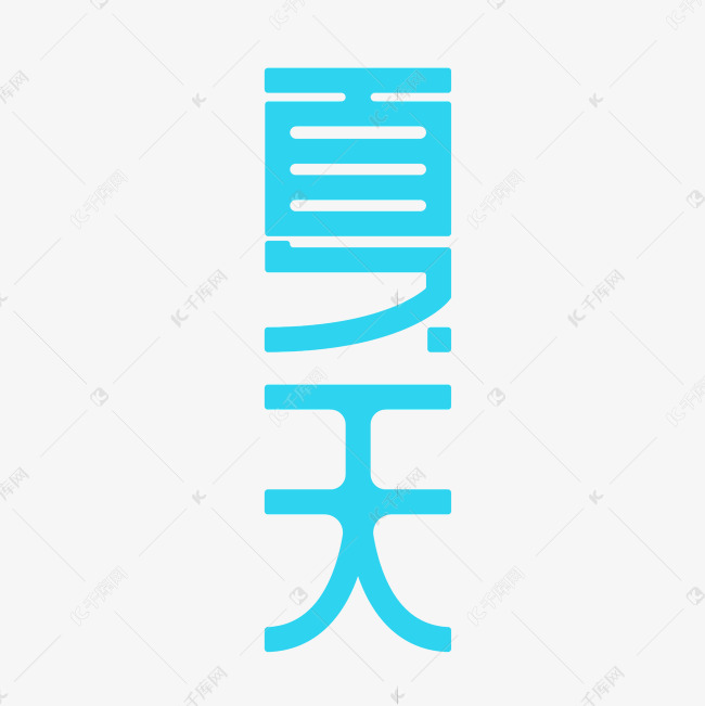 小清新矢量夏天字形变换艺术字