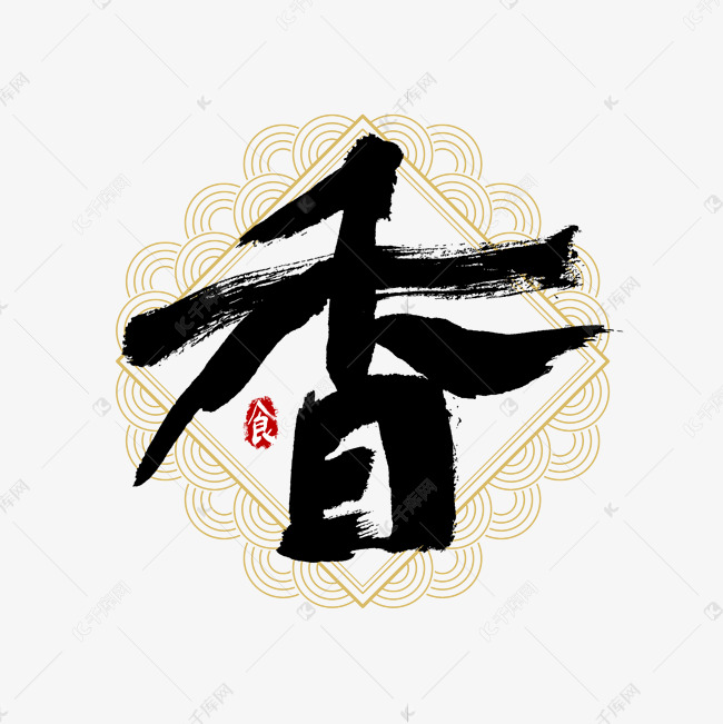 吃货节香艺术字