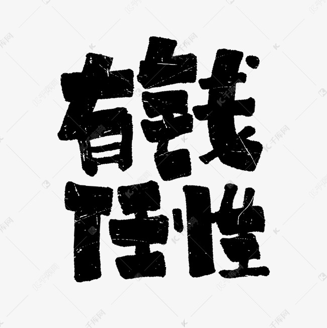 有钱任性手写艺术字