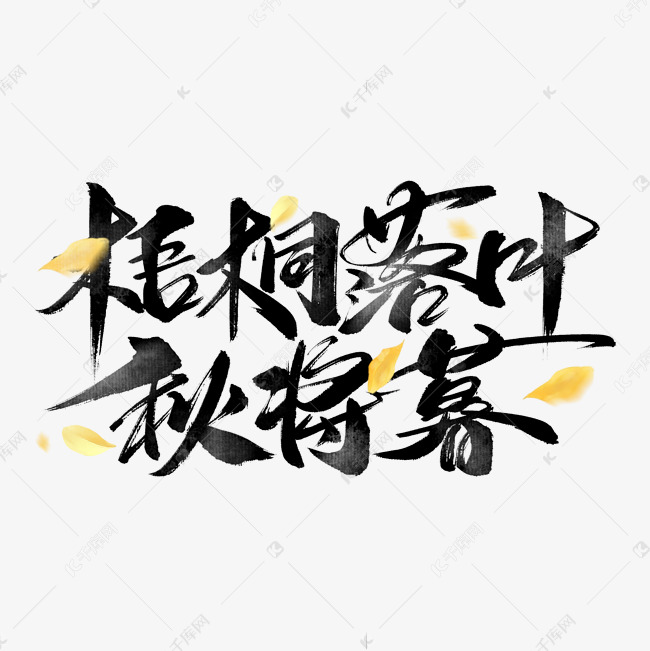 梧桐落叶秋将暮艺术字