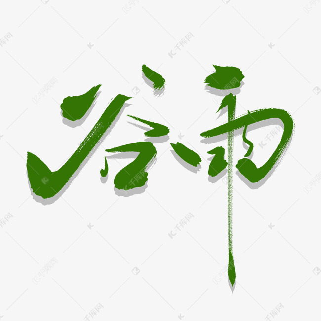 谷雨艺术书法字