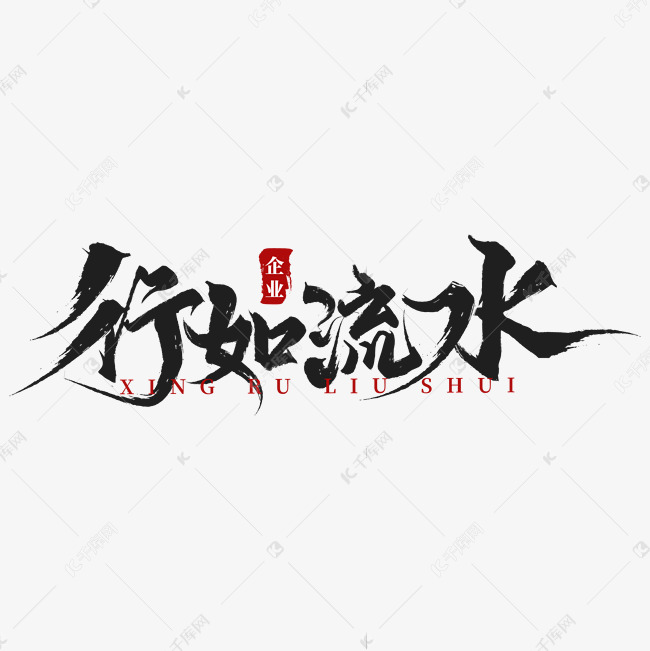 行如流水书法毛笔字企业文化标语字画