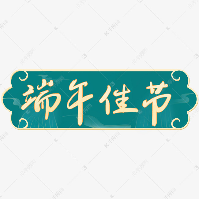 祥瑞中式风格端午佳节标题字