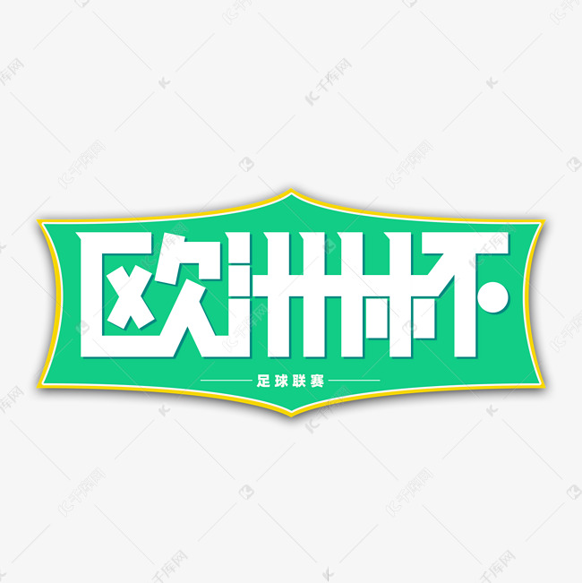 欧洲杯艺术字