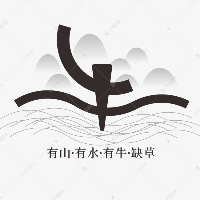 牛山水水墨字体装饰字体设计山脉线条山峰中国风牛年环保场景综艺花字