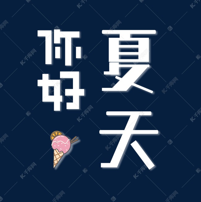 你好夏天字体设计