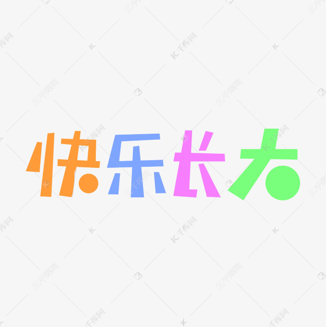 快乐长大彩色创意文字