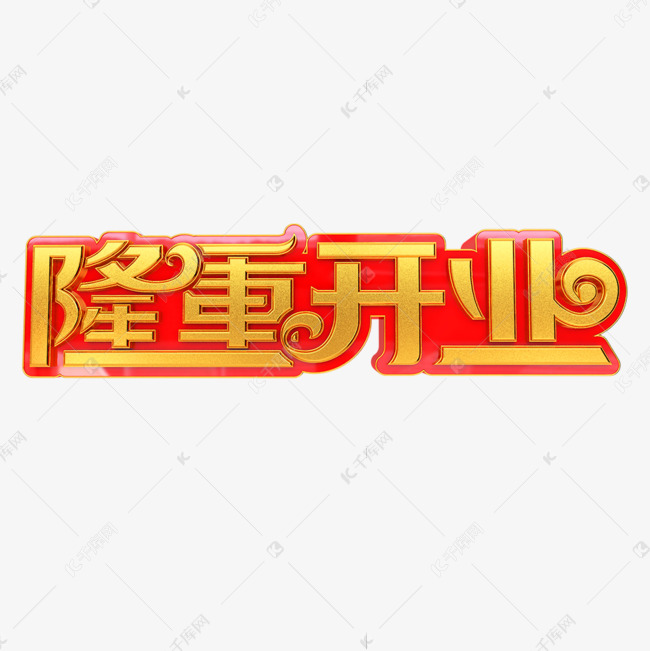 隆重开业立体艺术字