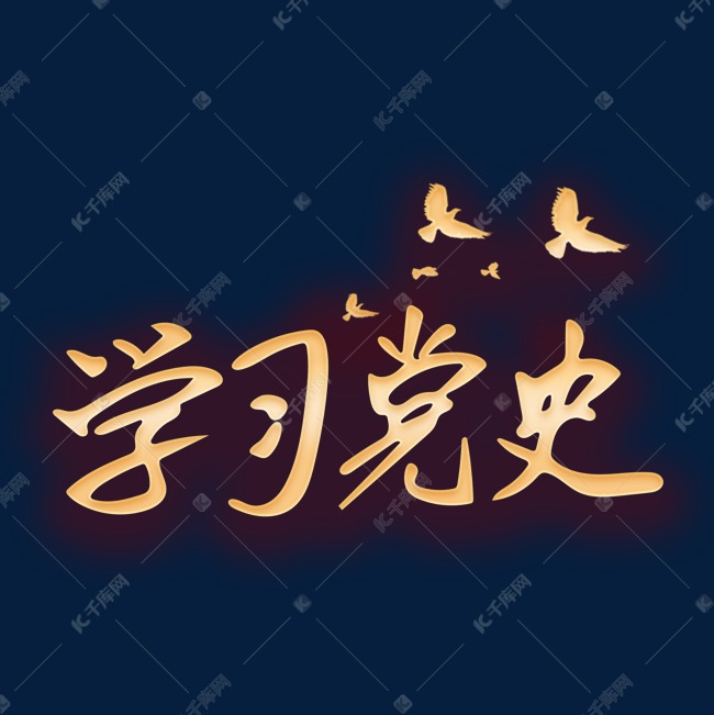 学习党史标题字体艺术字设计图片-千库网