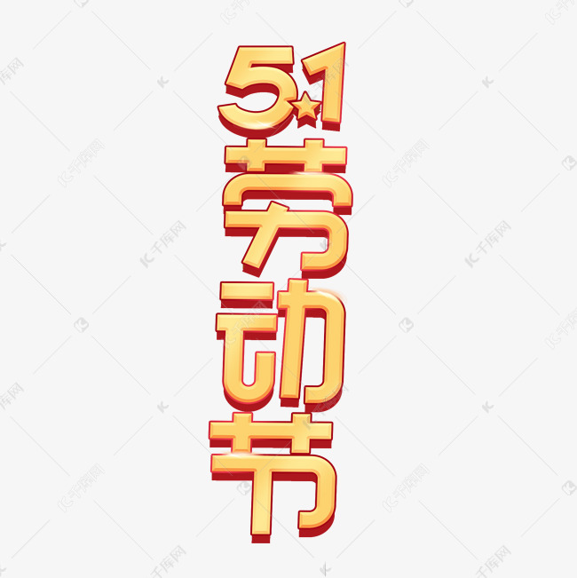 51劳动节创意立体艺术字