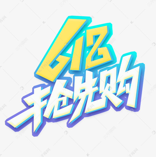 618抢先购创意艺术字设计