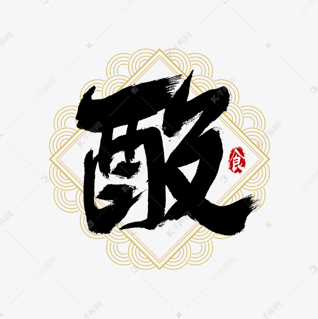 吃货节酸艺术字