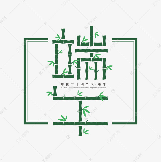 24节气端午字体设计竹子竹叶青竹竹林粽叶粽子叶