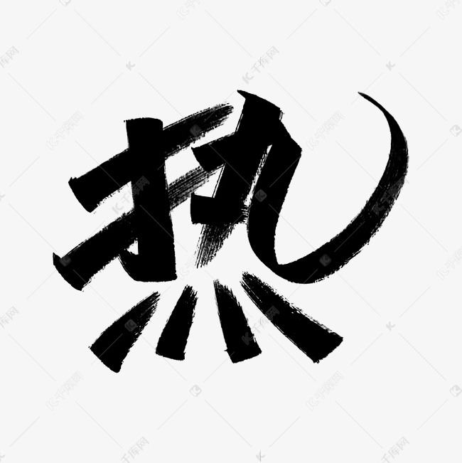 热字中国风秀丽笔手写文艺小清新字体艺术字设计图片-千库网