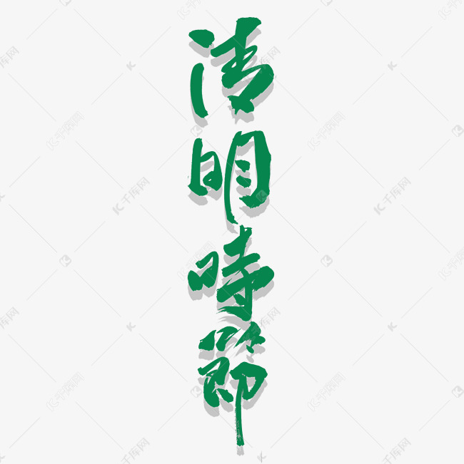 清明时节艺术书法字