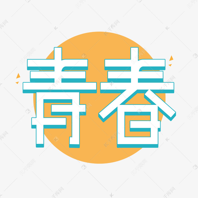 青春创意艺术字