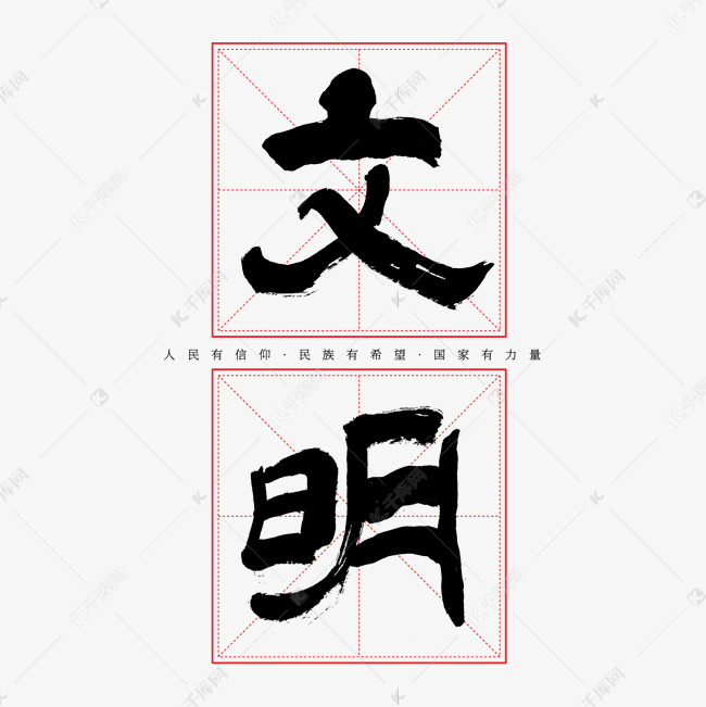 建党节文明艺术字