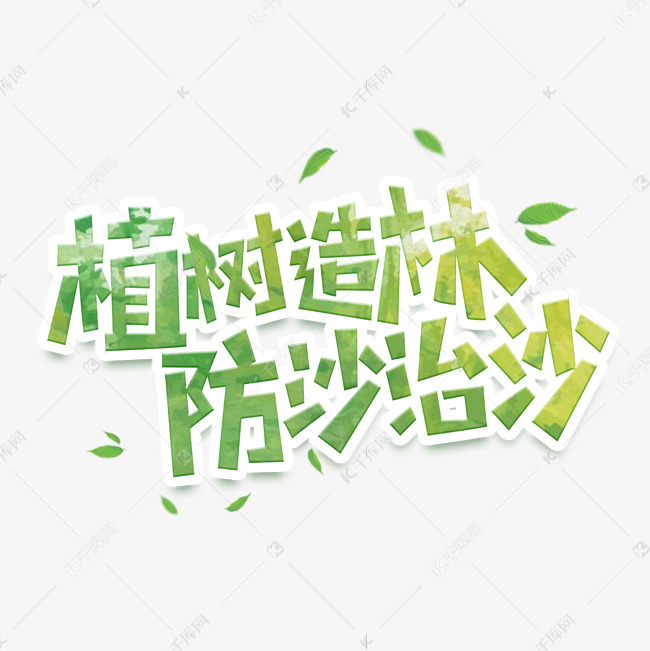 植树造林防沙治沙创意艺术字设计