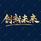 企业文化创新未来中国风金色书法艺术字