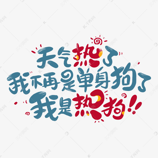天气热了艺术字