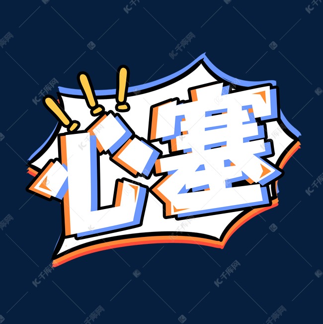 字体来源:作者自己创作的艺术字体心塞创意艺术字设计艺术字2021-04