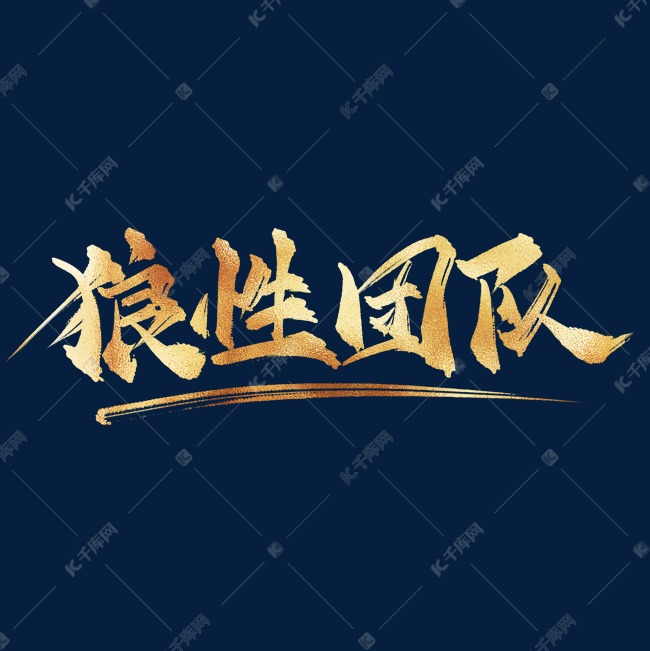 企业文化狼性团队中国风金色毛笔艺术字