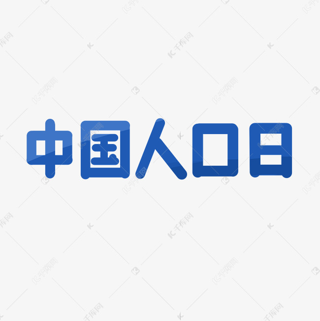 中国人口日标题字