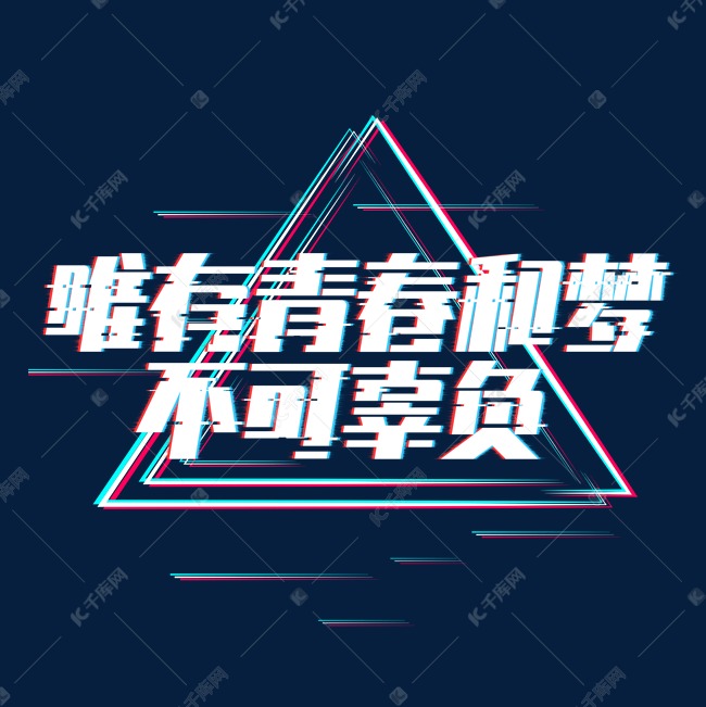 唯有青春和梦不可辜负创意艺术字设计