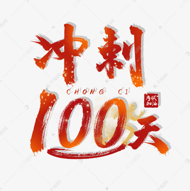 冲刺100天考试加油中考高考