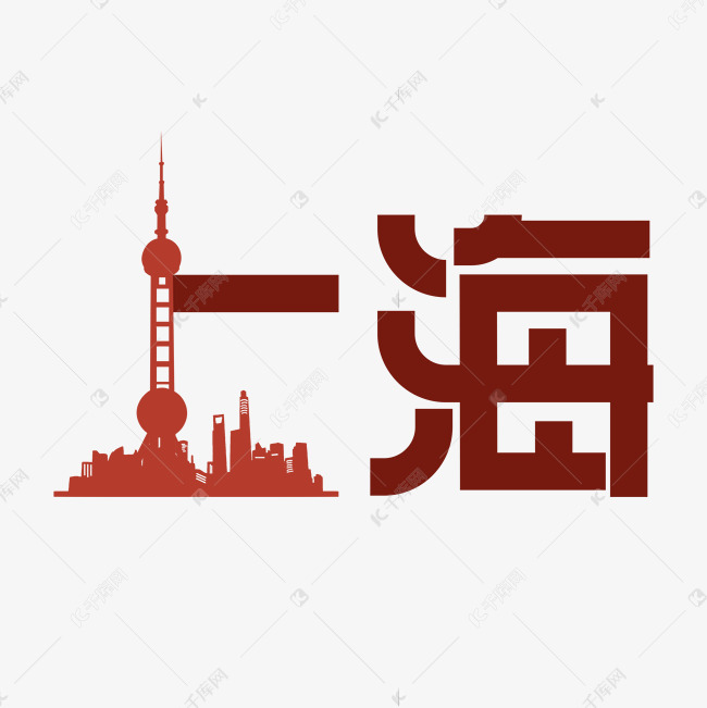 中国上海艺术字