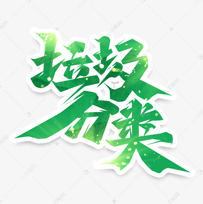 垃圾分类创意艺术字设计