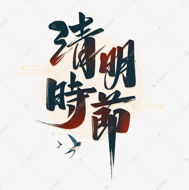 清明时节书法艺术字