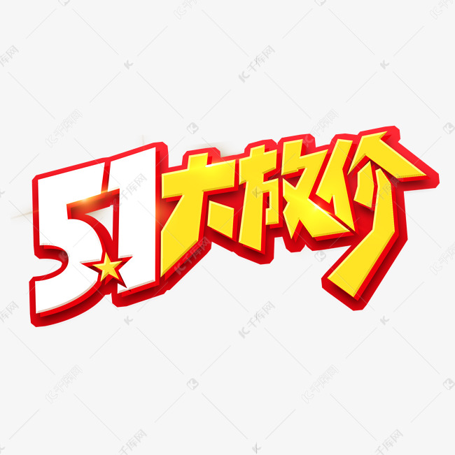 5.1大放价创意艺术字设计