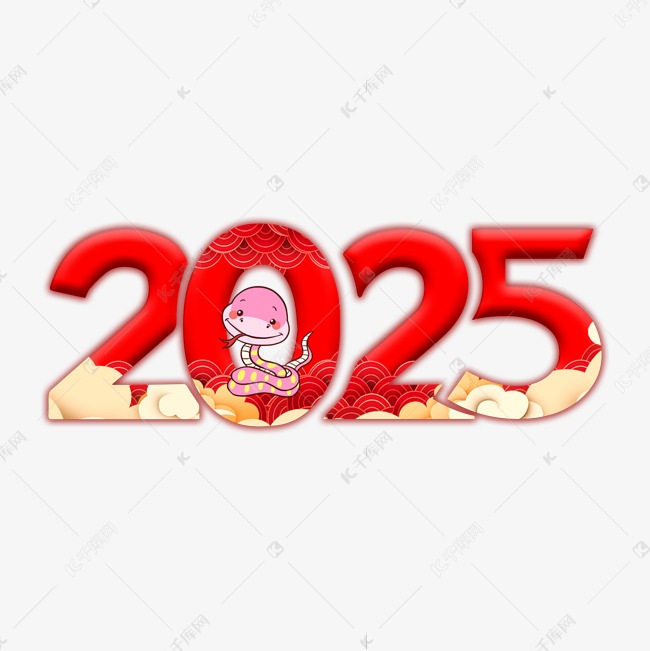 2025红色中国风艺术字